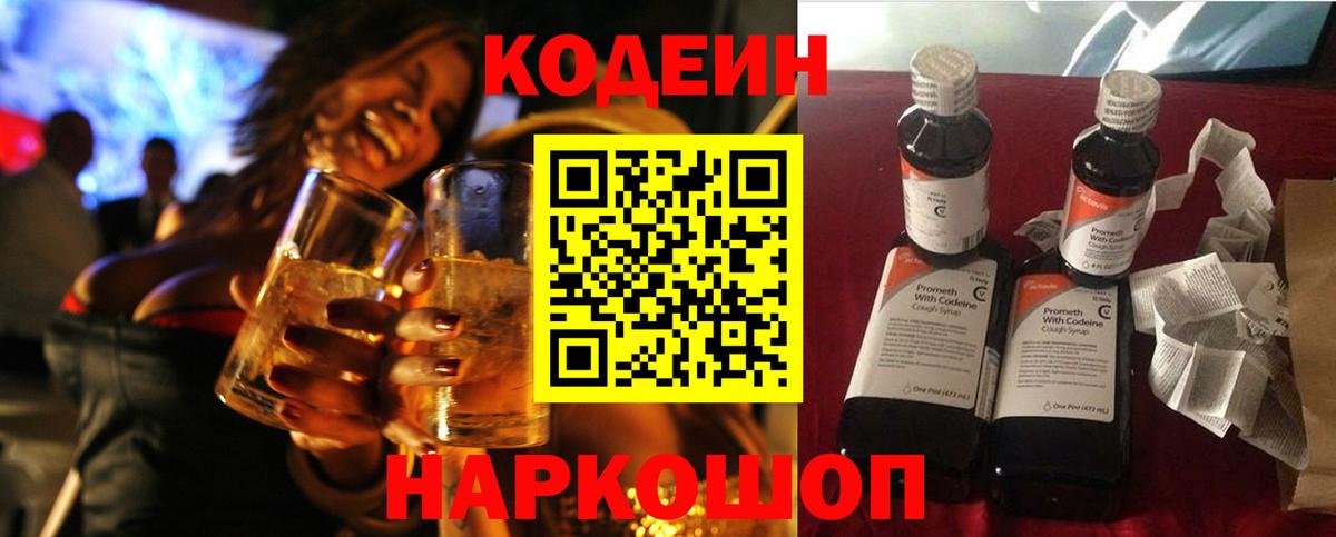 Codein напиток Lean (лин) Выкса